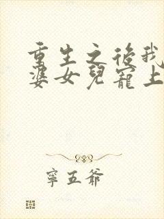 重生之后我把老婆女儿宠上天