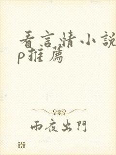 看言情小说app推荐