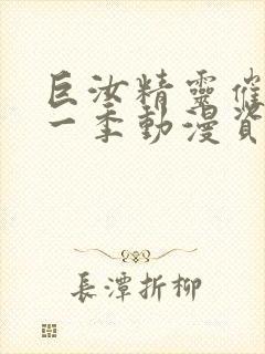 巨汝精灵催眠第一季动漫资源