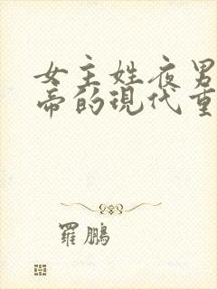 女主姓夜男主姓帝的现代重生小说