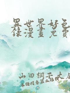 异世界好色无双录漫画免费观看