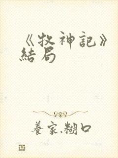 《牧神记》秦牧结局