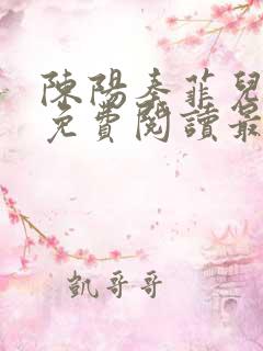 陈阳秦菲儿小说免费阅读最新章节