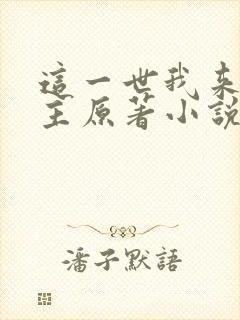 这一世我来当家主原著小说