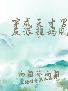 穿成天才男主的反派亲妈风火家人