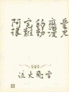 阿宅的恋爱真的很难动漫免费观看