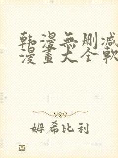 韩漫无删减免费漫画大全软件