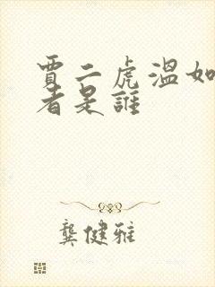 贾二虎温如玉作者是谁