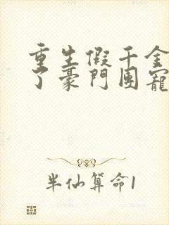 重生假千金她成了豪门团宠