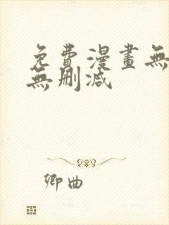 免费漫画无遮挡无删减