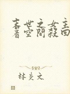 末世之女主她带着空间杀回来了全文阅读