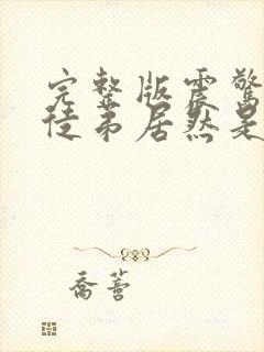 完整版震惊我的徒弟居然是女帝