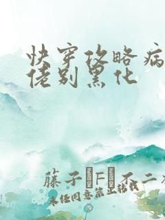 快穿攻略病娇大佬别黑化