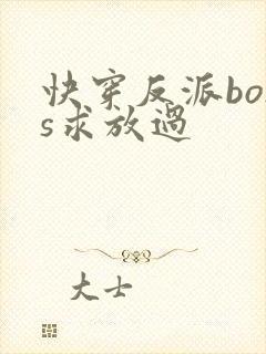 快穿反派boss求放过