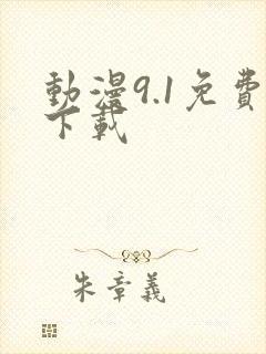 动漫9.1免费下载