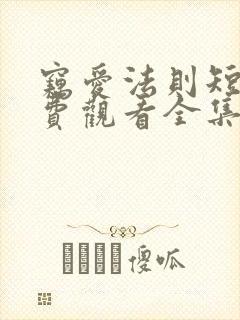 窃爱法则短剧免费观看全集高清版