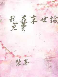 我在末世捡属性免费