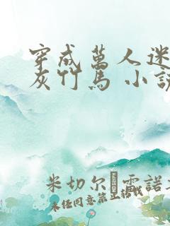 穿成万人迷的炮灰竹马 小说