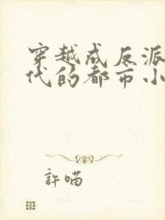 穿越成反派富二代的都市小说