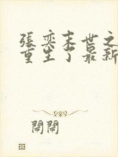 张奕末世之后我重生了最新章节