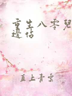 重生八零儿女靠边站
