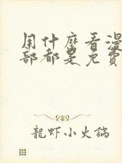 用什么看漫画全部都是免费的