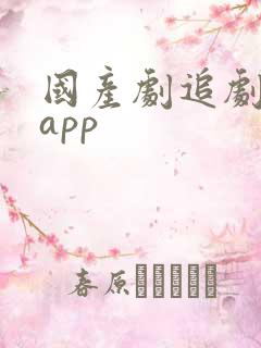 国产剧追剧神器app
