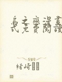 乌之恋漫画下拉式免费阅读