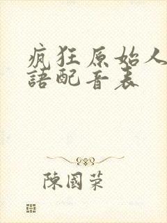 疯狂原始人1国语配音表
