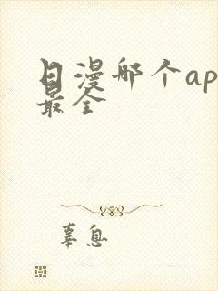 日漫哪个app最全