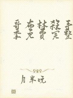 哥布林杀手第二季免费完整版在线观看