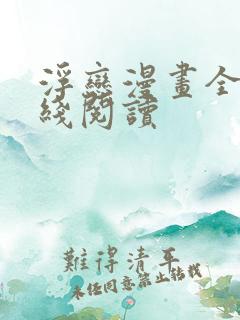 浮恋漫画全集在线阅读