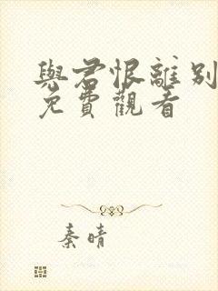 与君恨离别短剧免费观看