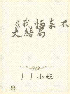 《我怕来不及》大结局