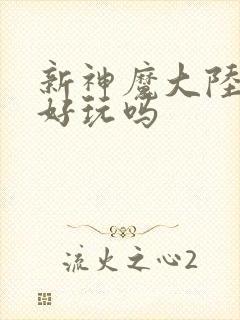 新神魔大陆手游好玩吗