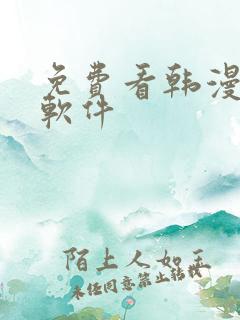 免费看韩漫画的软件