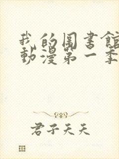 我的图书馆女友动漫第一季全集