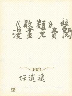 《败类》双男主漫画免费阅读