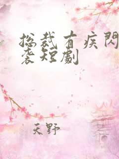 总裁有疾闪婚来袭短剧