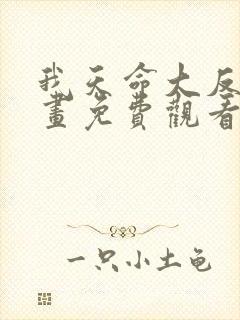 我天命大反派漫画免费观看72