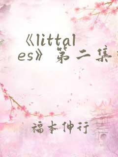 《littales》第二集动漫在线观看