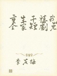 重生千禧我整治全家短剧免费观看