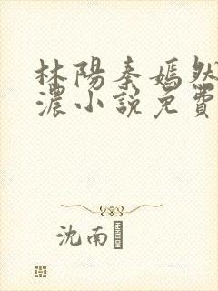 林阳秦嫣然秦墨浓小说免费阅读