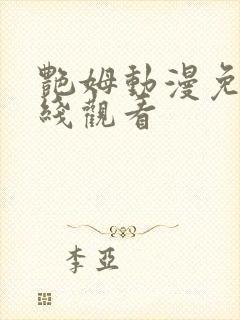 艳姆动漫免费在线观看