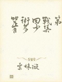 咒术回战第二季有多少集