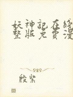 妖神记在线看完整版免费漫画