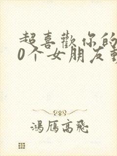 超喜欢你的100个女朋友动漫在哪里看