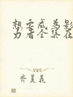 想要成为影之实力者全集在线观看