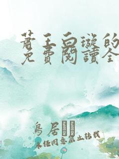 萧王白璇的小说免费阅读全文