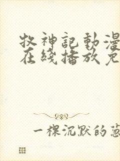 牧神记动漫全集在线播放免费下载